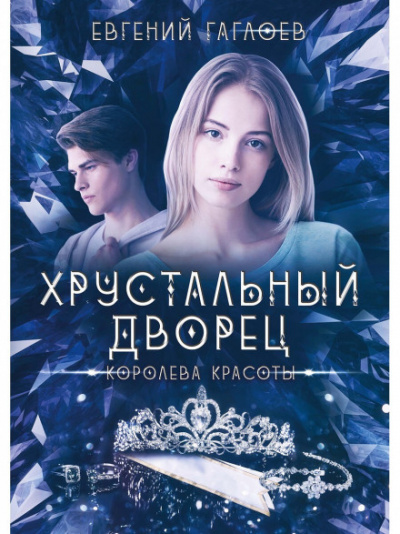 Королева красоты - Евгений Гаглоев - Библиотека аудиокниг