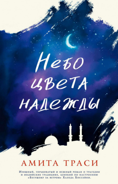 Небо цвета надежды - Амита Траси - Библиотека аудиокниг