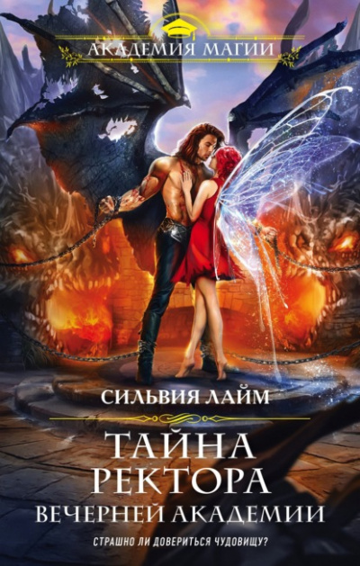 Тайна ректора Вечерней Академии - Сильвия Лайм - Библиотека аудиокниг