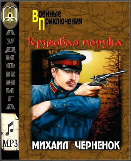 Круговая порука - Михаил Чернёнок - Библиотека аудиокниг