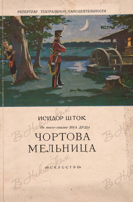 Чёртова мельница - Исидор Шток - Библиотека аудиокниг