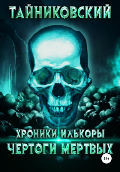 Чертоги мертвых - Тайниковский - Библиотека аудиокниг