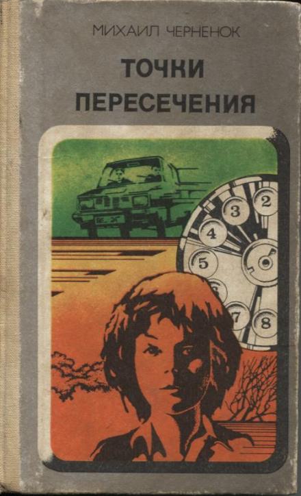 Точки пересечения - Михаил Чернёнок - Библиотека аудиокниг