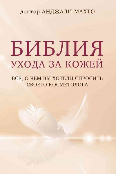 Библия ухода за кожей. Все, о чем вы хотели спросить своего косметолога - Анджали Махто - Библиотека аудиокниг