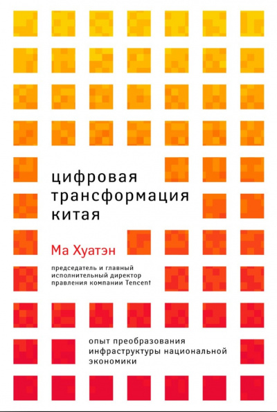 Цифровая трансформация Китая - Ма Хуатэн - Библиотека аудиокниг