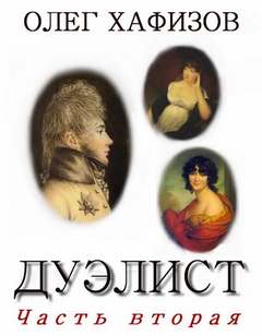 Дуэлист 2 - Олег Хафизов - Библиотека аудиокниг