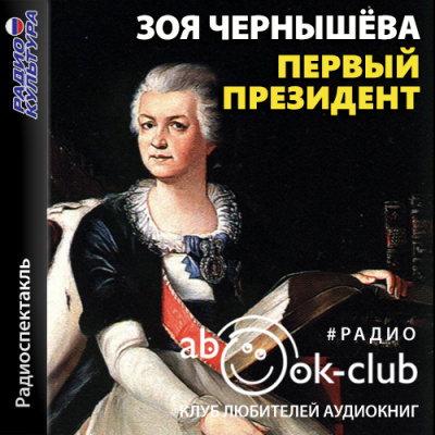 Первый президент - Зоя Чернышева - Библиотека аудиокниг