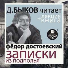 Записки из подполья - Федор Достоевский - Библиотека аудиокниг