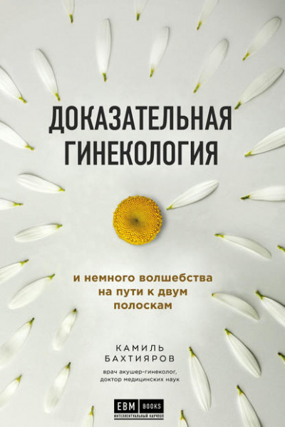Доказательная гинекология и немного волшебства на пути к двум полоскам - Камиль Бахтияров - Библиотека аудиокниг