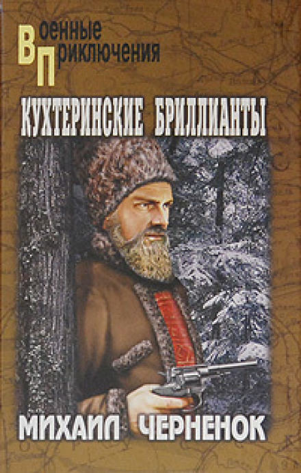 Кухтеринские бриллианты - Михаил Чернёнок - Библиотека аудиокниг