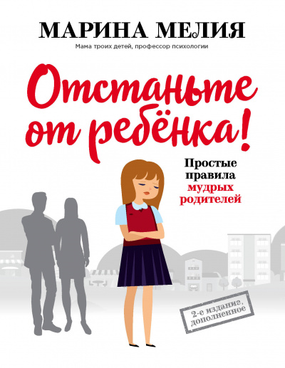 Отстаньте от ребёнка! Простые правила мудрых родителей (Второе издание, дополненное) - Марина Мелия - Библиотека аудиокниг