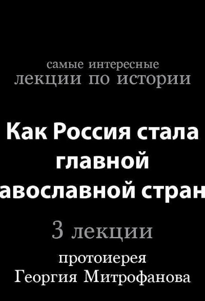 Как Россия стала главной православной страной - Георгий Митрофанов - Библиотека аудиокниг