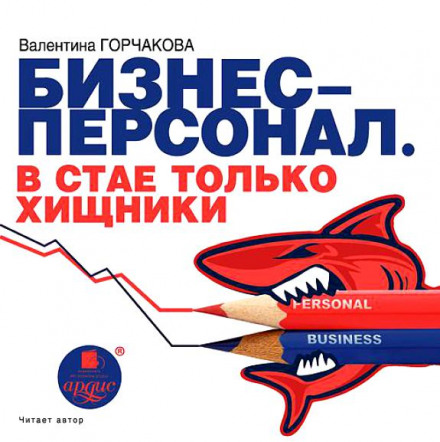 Бизнес-персонал. В стае только хищники - Валентина Горчаков - Библиотека аудиокниг