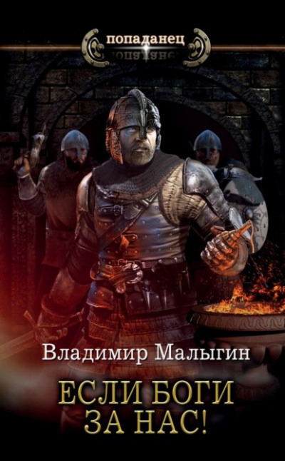 Если боги за нас! - Владимир Малыгин - Библиотека аудиокниг