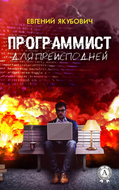Программист для преисподней - Евгений Якубович - Библиотека аудиокниг