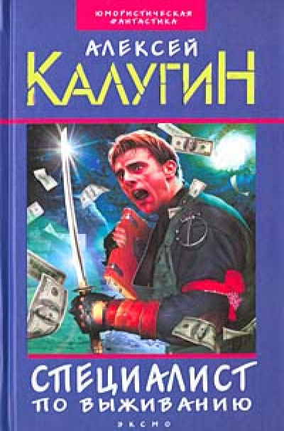 Специалист по выживанию. Миротворцы - Алексей Калугин - Библиотека аудиокниг