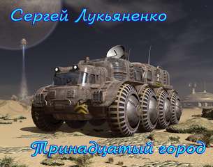 Тринадцатый город - Сергей Лукьяненко - Библиотека аудиокниг