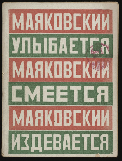 Маяковский улыбается, смеется, издевается - Владимир Маяковский - Библиотека аудиокниг
