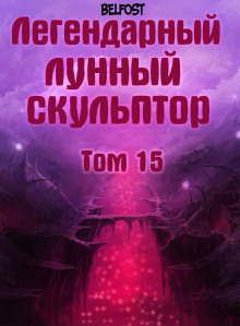 Легендарный лунный скульптор. Том 15 - Хи Сунга Нам - Библиотека аудиокниг