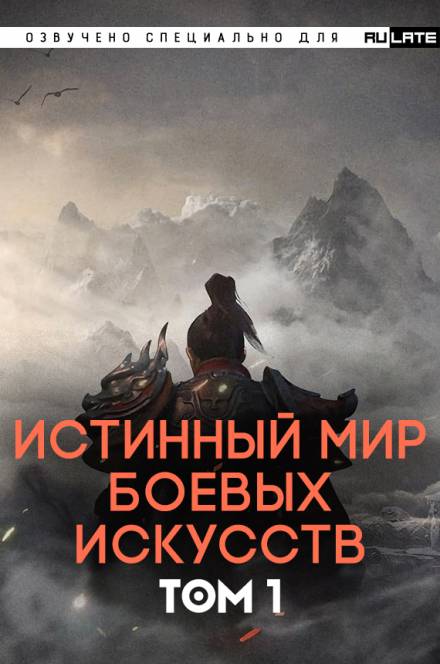 Истинный Мир Боевых Искусств. Том 1 - Цань Цзянь Ли Ди Ню - Библиотека аудиокниг