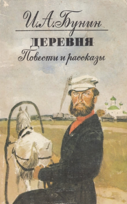 Деревня - Иван Бунин - Библиотека аудиокниг