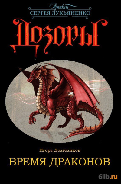 Время драконов - Игорь Долголиков - Библиотека аудиокниг