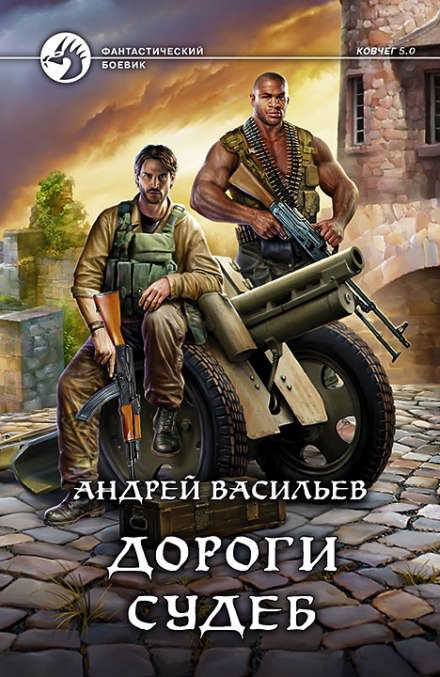 Дороги судеб - Андрей Васильев - Библиотека аудиокниг