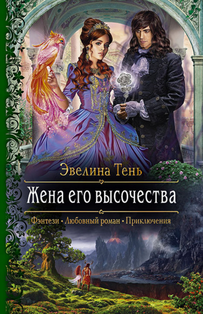 Жена его высочества - Эвелина Тень - Библиотека аудиокниг