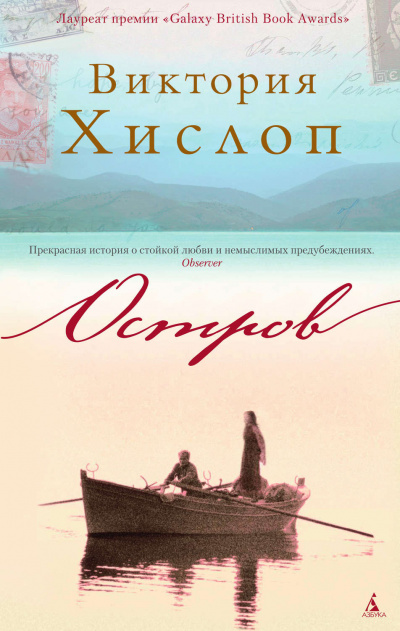 Остров - Виктория Хислоп - Библиотека аудиокниг