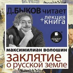 Заклятие о Русской земле - Максимилиан Волошин - Библиотека аудиокниг