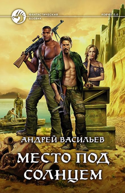 Место под солнцем - Андрей Васильев - Библиотека аудиокниг