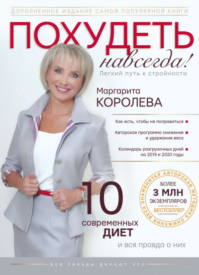 Похудеть навсегда! - Маргарита Королёва - Библиотека аудиокниг