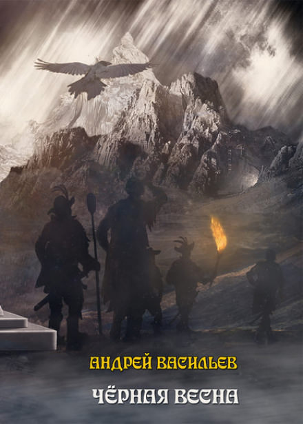 Чёрная Весна - Андрей Васильев - Библиотека аудиокниг
