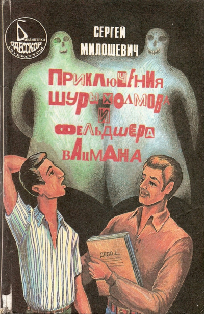 Приключения Шуры Холмова и фельдшера Вацмана - Сергей Милошевич - Библиотека аудиокниг