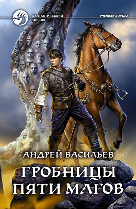 Гробницы пяти магов - Андрей Васильев - Библиотека аудиокниг