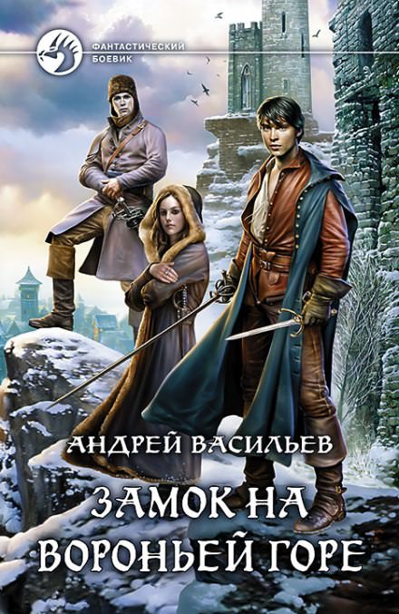 Замок на Вороньей горе - Андрей Васильев - Библиотека аудиокниг