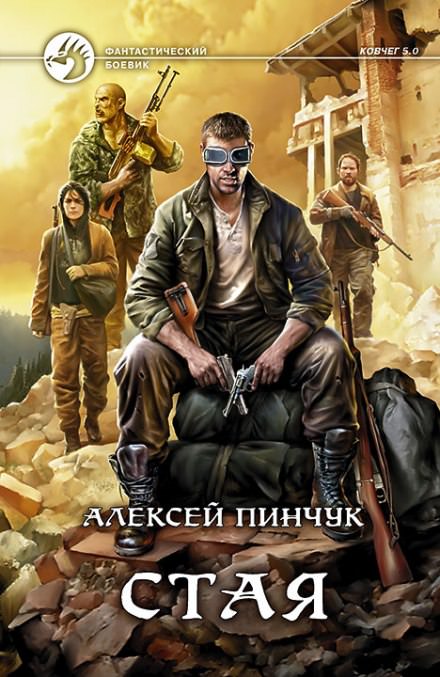 Стая (Ковчег 5.0) - Алексей Пинчук - Библиотека аудиокниг