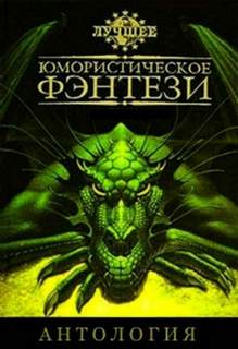 Лучшее юмористическое фэнтези. Антология. Часть 4 - Библиотека аудиокниг