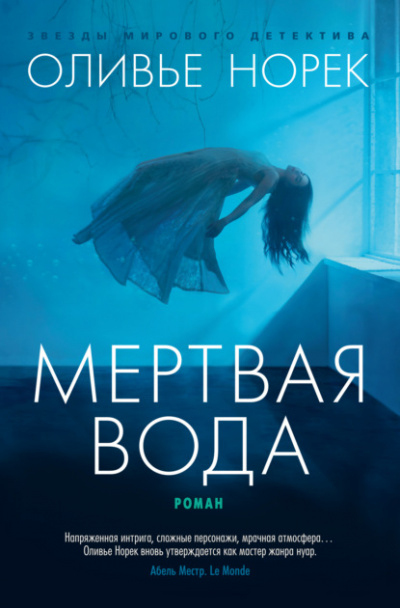 Мертвая вода - Оливье Норек - Библиотека аудиокниг