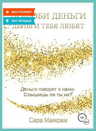 Полюби деньги – деньги тебя любят - Сара Маккрам - Библиотека аудиокниг