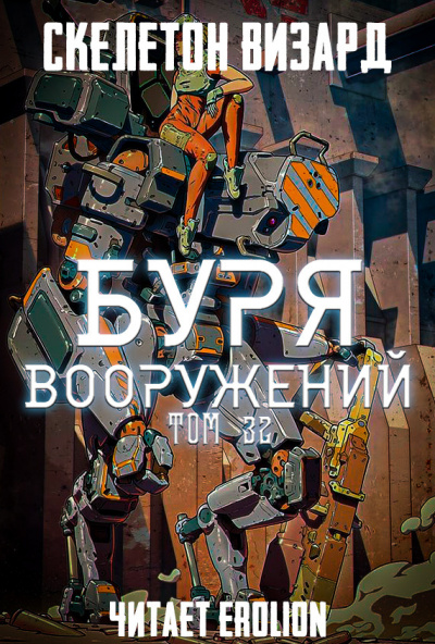 Буря Вооружений. Том 32 - Визард Скелетон - Библиотека аудиокниг