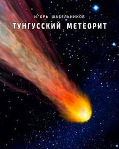Тунгусский метеорит. История 1 - Игорь Шабельников - Библиотека аудиокниг