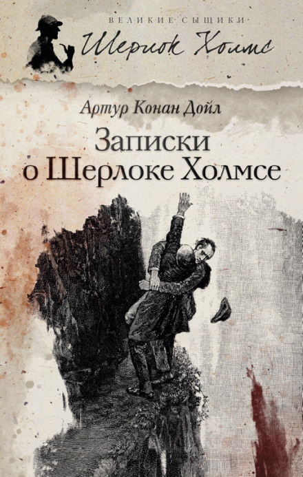 Записки о Шерлоке Холмсе - Артур Конан Дойл - Библиотека аудиокниг