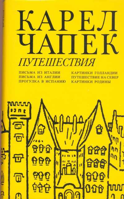 Картинки Голландии, Путешествие на Север - Карел Чапек - Библиотека аудиокниг