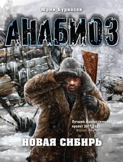 Анабиоз. Новая Сибирь - Юрий Бурносов - Библиотека аудиокниг