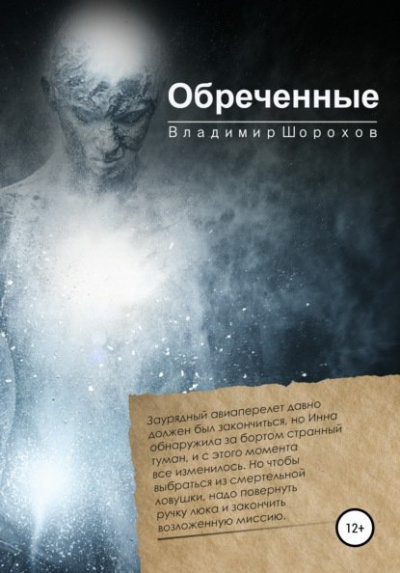 Обреченные - Владимир Шорохов - Библиотека аудиокниг