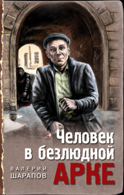 Человек в безлюдной арке - Валерий Шарапов - Библиотека аудиокниг