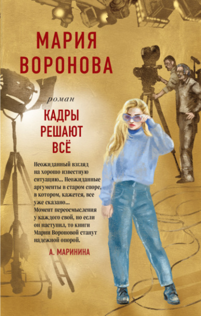 Кадры решают все - Мария Воронова - Библиотека аудиокниг