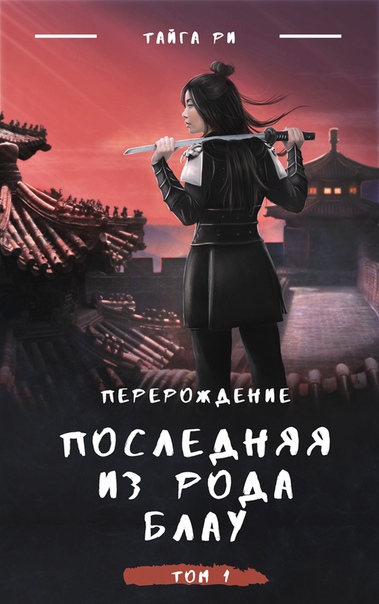 Последняя из рода Блау - Тайга Ри - Библиотека аудиокниг