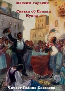 Сказки об Италии. Нунча - Максим Горький - Библиотека аудиокниг